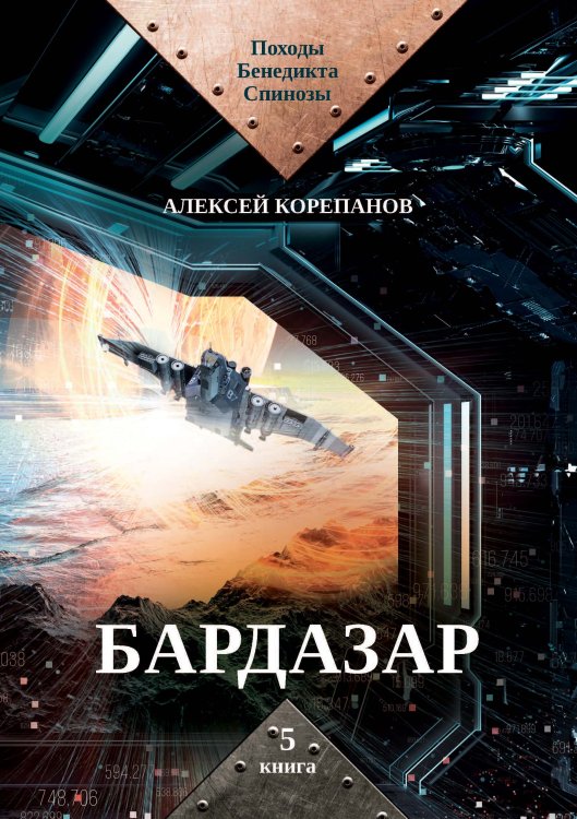 Бардазар Обложка книги «Бардазар» — А. Корепанов, ISBN 9785521738458