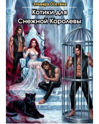 Котики для Снежной Королевы
