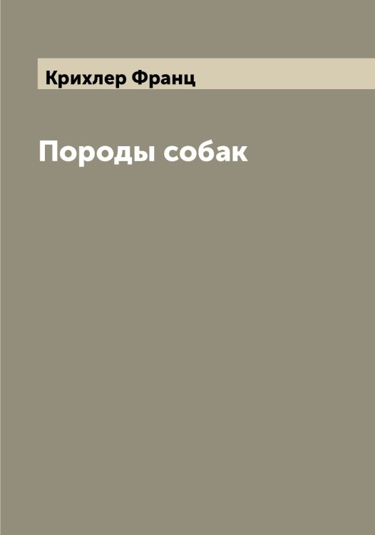 Обложка книги «Породы собак» — Крихлер Франц, ISBN 9785519911900