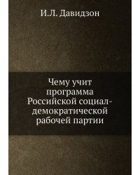 Чему учит программа Российской социал-демократической рабочей партии