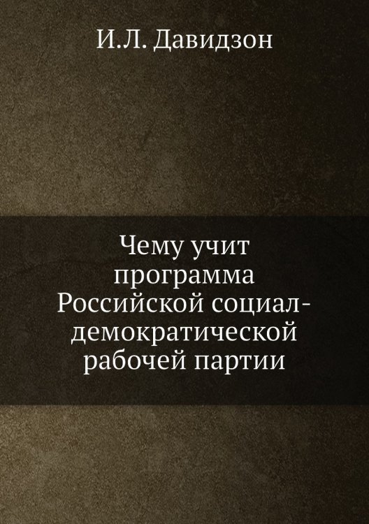 Чему учит программа Российской социал-демократической рабочей партии