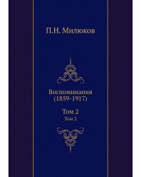 Воспоминания (1859-1917)