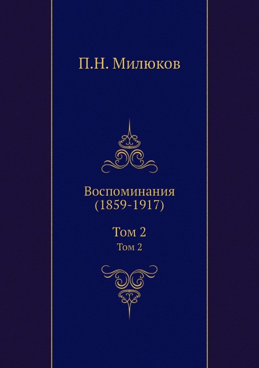 Воспоминания (1859-1917) Воспоминания (1859-1917)