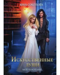 Искусственные души