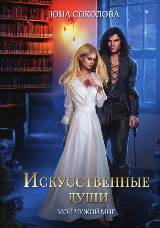 Обложка книги «Искусственные души» — Юна Соколова, ISBN 9785521923205