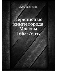 Переписные книги города Москвы 1665-76 гг.
