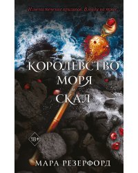Королевство моря и скал (#2)
