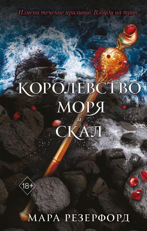 Обложка книги «Королевство моря и скал (#2)» — Мара Резерфорд, ISBN 9785042418273