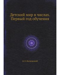 Детский мир в числах. Первый год обучения