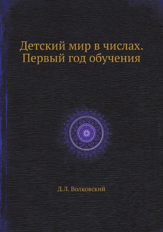 Детский мир в числах. Первый год обучения Детский мир в числах. Первый год обучения