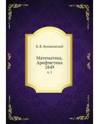 Математика. Арифметика 1849