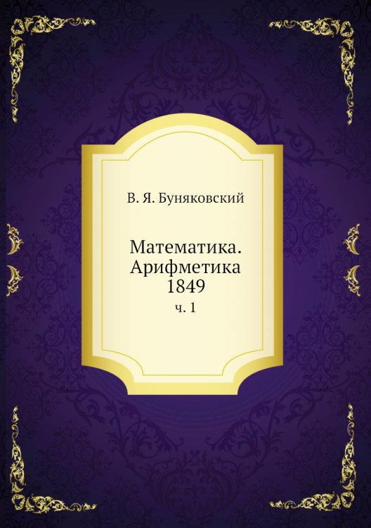 Математика. Арифметика 1849
