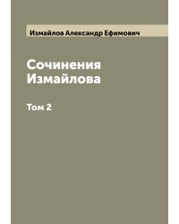 Сочинения Измайлова