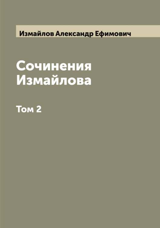 Обложка книги «Сочинения Измайлова» — Измайлов Александр Ефимович, ISBN 9785519868983