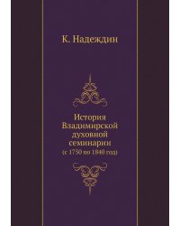 История Владимирской духовной семинарии