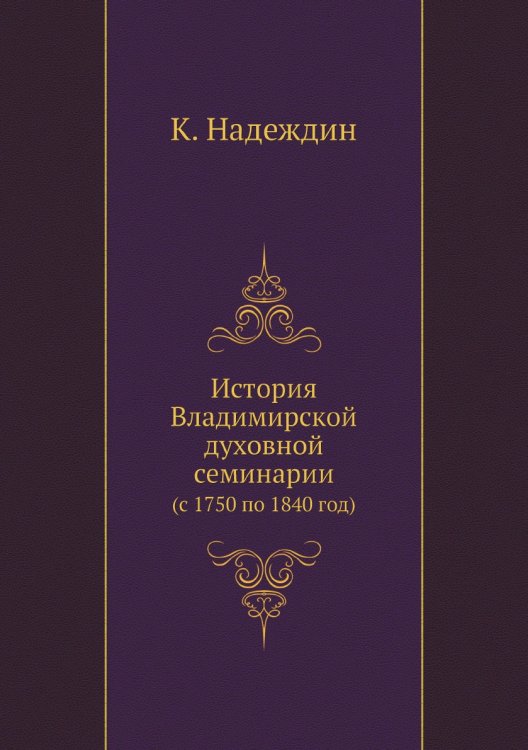 История Владимирской духовной семинарии История Владимирской духовной семинарии