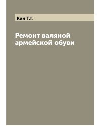 Ремонт валяной армейской обуви