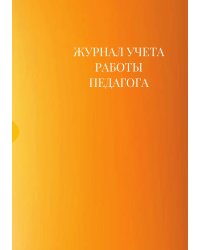 Журнал учета работы педагога дополнительного образования