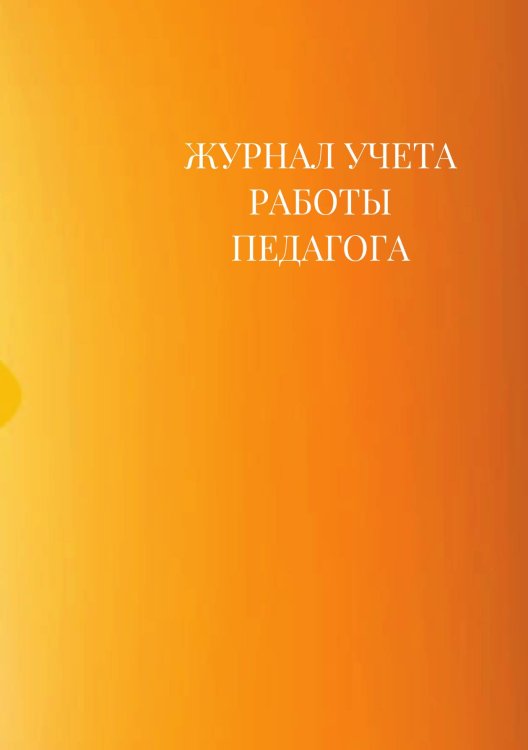 Журнал учета работы педагога дополнительного образования