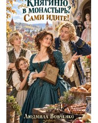 Княгиню в монастырь? Сами идите!