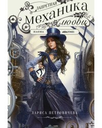 Запретная механика любви
