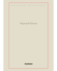 Черный бизон