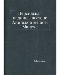 Персидская надпись на стене Анийской мечети Мануче