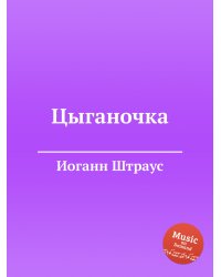 Цыганочка