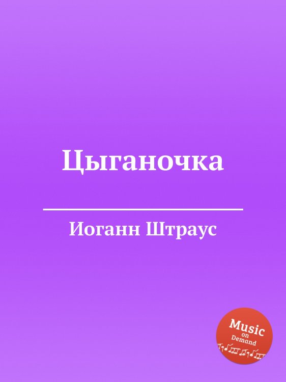 Обложка книги «Цыганочка» — Иоганн Штраус, ISBN 9785884915596