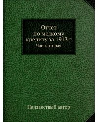 Отчет по мелкому кредиту за 1913 г.