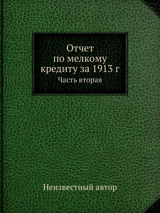 Отчет по мелкому кредиту за 1913 г.