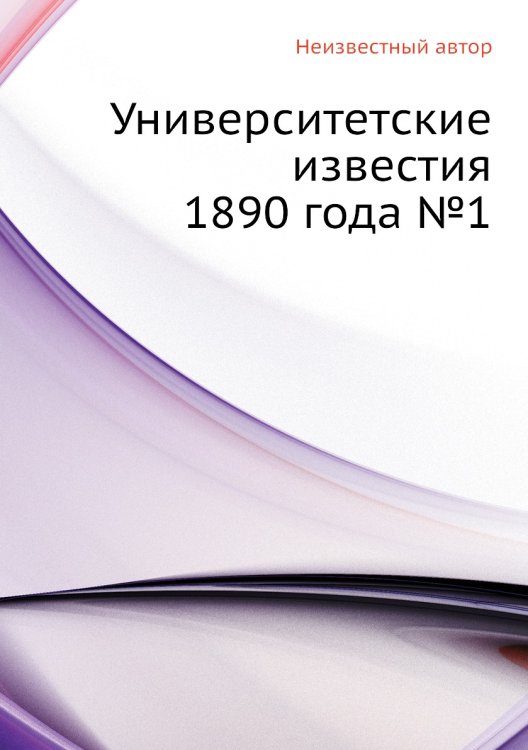 Университетские известия 1890 года №1