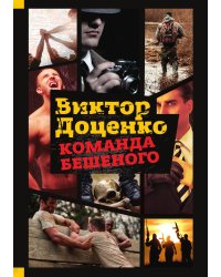 Команда Бешеного