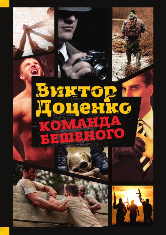 Команда Бешеного