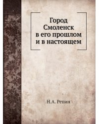 Город Смоленск в его прошлом и в настоящем