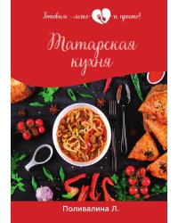 Татарская кухня