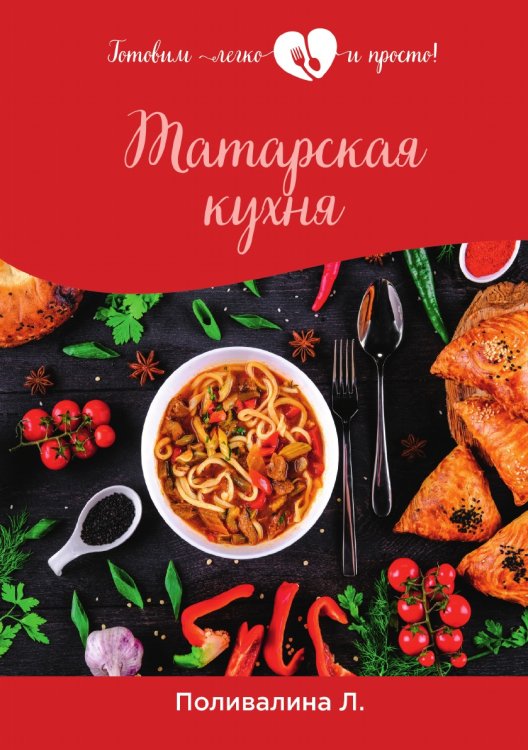 Обложка книги «Татарская кухня» — Л. Поливалина, ISBN 9785521759170