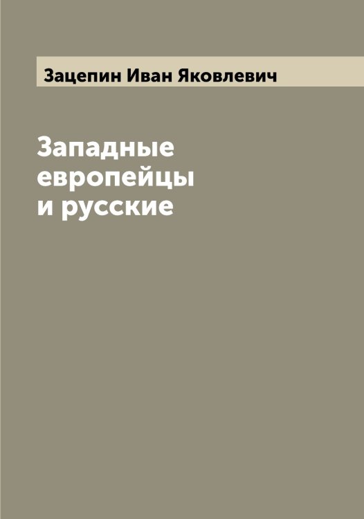 Обложка книги «Западные европейцы и русские» — Зацепин Иван Яковлевич, ISBN 9785519859189