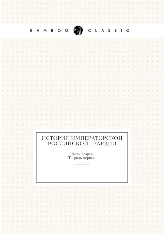 История Императорской Российской гвардии