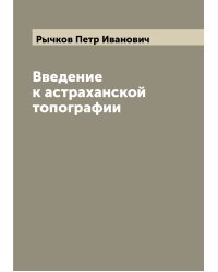 Введение к астраханской топографии