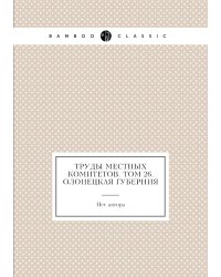 Труды местных комитетов. Том 26. Олонецкая губерния
