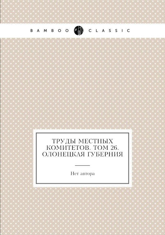 Труды местных комитетов. Том 26. Олонецкая губерния