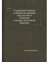 О народной одежде и убранстве русинов или русских в Галичине и северо-восточной Венгрии