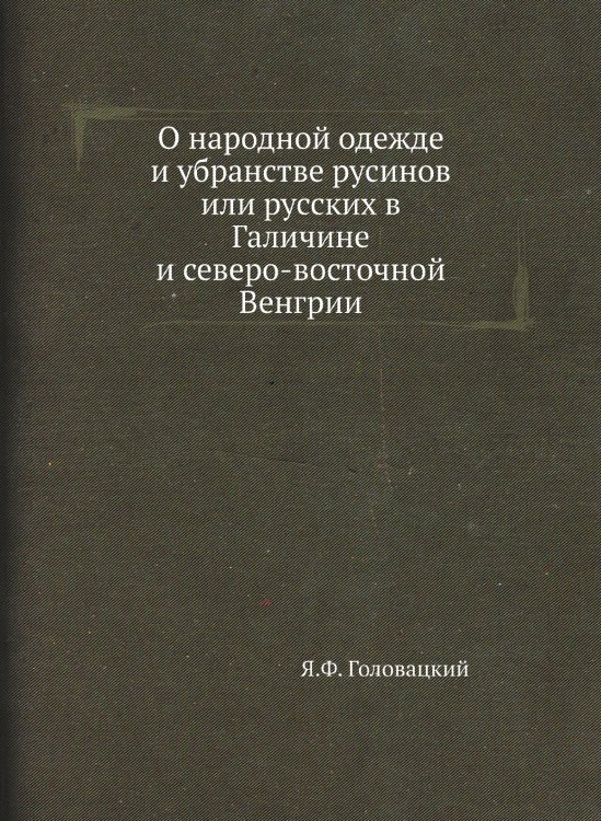 О народной одежде и убранстве русинов или русских в Галичине и северо-восточной Венгрии