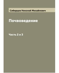Почвоведение