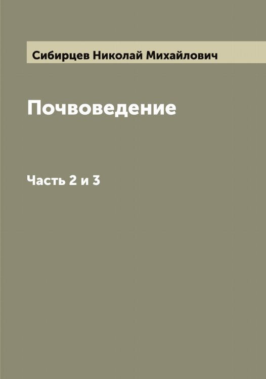 Обложка книги «Почвоведение» — Сибирцев Николай Михайлович, ISBN 9785519734301