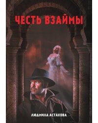 Честь взаймы