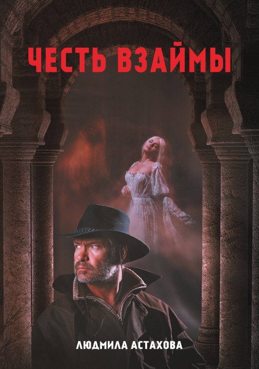Обложка книги «Честь взаймы» — Людмила Астахова, ISBN 9785521900374