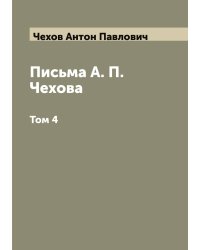 Письма А. П. Чехова