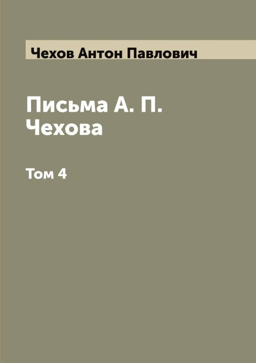 Обложка книги «Письма А. П. Чехова» — Чехов Антон Павлович, ISBN 9785521302062